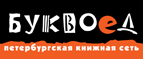 Бесплатный самовывоз заказов из всех магазинов книжной сети ”Буквоед”! - Южноуральск